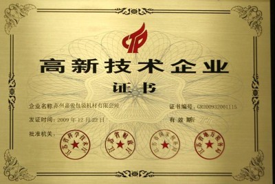 高新技術企業(yè)